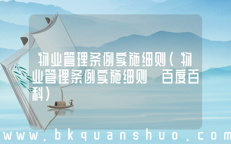 物业管理条例实施细则(物业管理条例实施细则 百度百科)
